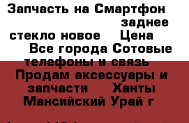 Запчасть на Смартфон Soni Z1L39h C6902 C6903 заднее стекло(новое) › Цена ­ 450 - Все города Сотовые телефоны и связь » Продам аксессуары и запчасти   . Ханты-Мансийский,Урай г.